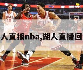 湖人直播nba,湖人直播回放