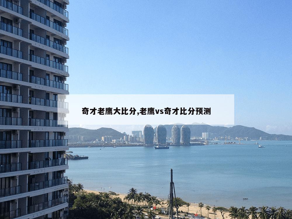 奇才老鹰大比分,老鹰vs奇才比分预测