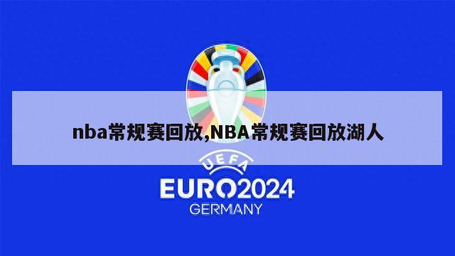 nba常规赛回放,NBA常规赛回放湖人