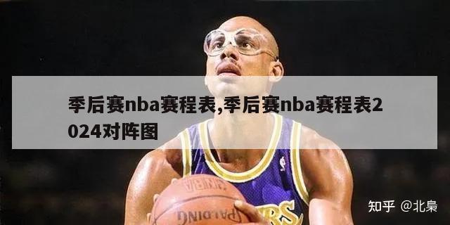 季后赛nba赛程表,季后赛nba赛程表2024对阵图