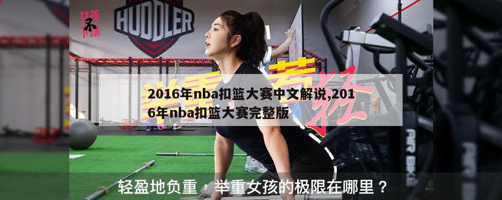 2016年nba扣篮大赛中文解说,2016年nba扣篮大赛完整版