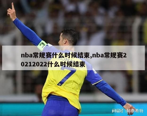 nba常规赛什么时候结束,nba常规赛20212022什么时候结束