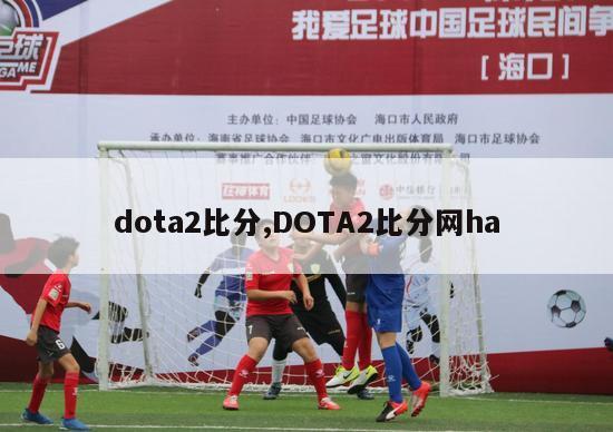 dota2比分,DOTA2比分网ha