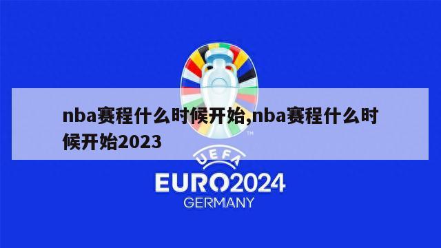 nba赛程什么时候开始,nba赛程什么时候开始2023