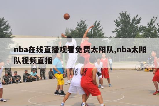 nba在线直播观看免费太阳队,nba太阳队视频直播