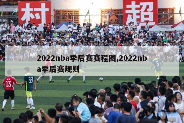 2022nba季后赛赛程图,2022nba季后赛规则