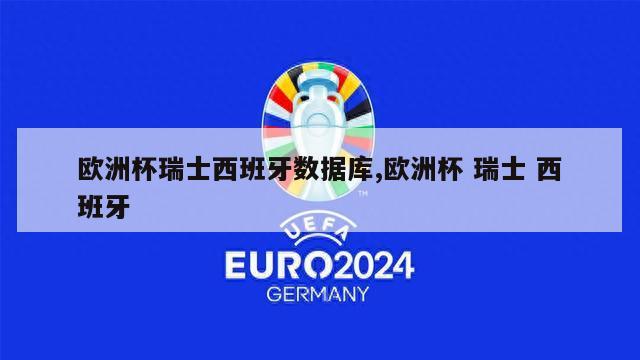 欧洲杯瑞士西班牙数据库,欧洲杯 瑞士 西班牙