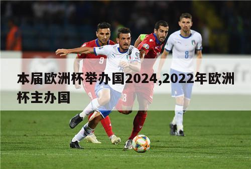 本届欧洲杯举办国2024,2022年欧洲杯主办国