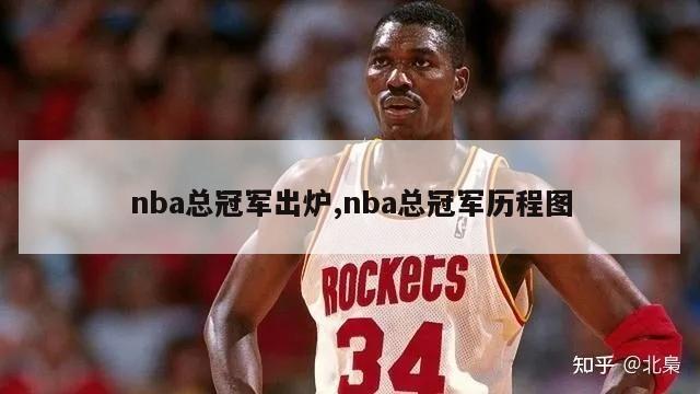 nba总冠军出炉,nba总冠军历程图