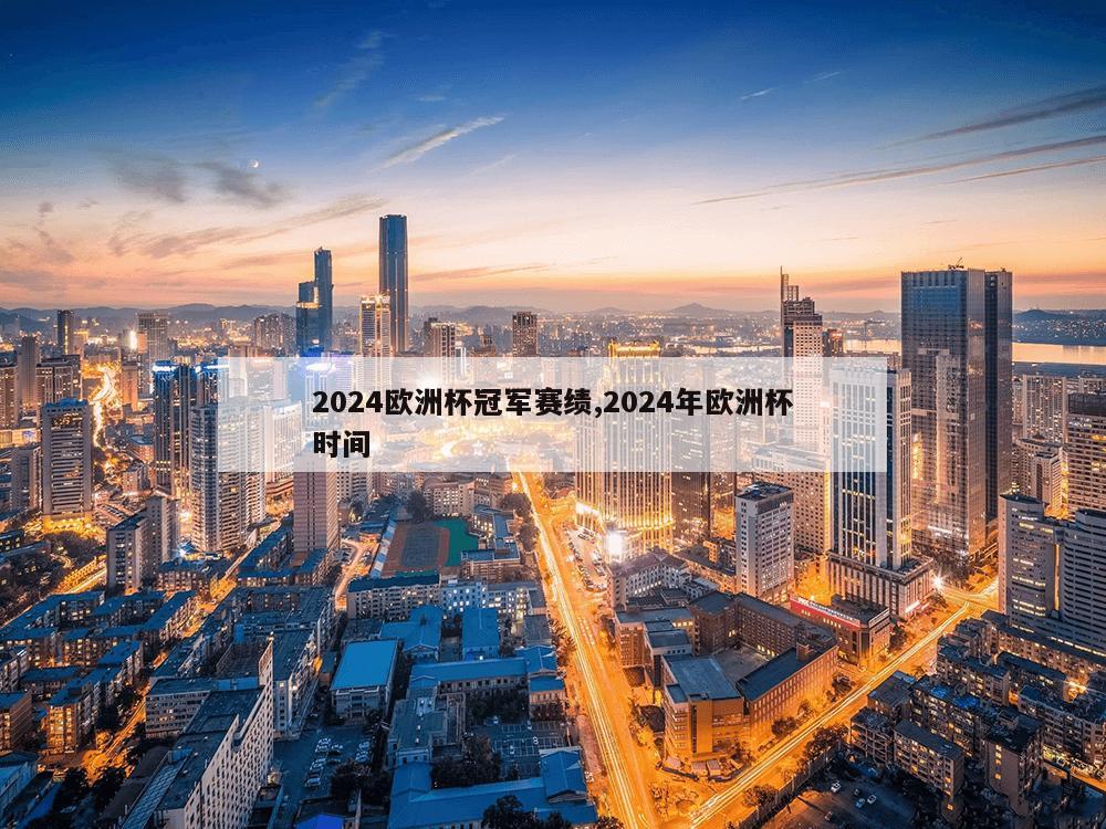 2024欧洲杯冠军赛绩,2024年欧洲杯时间