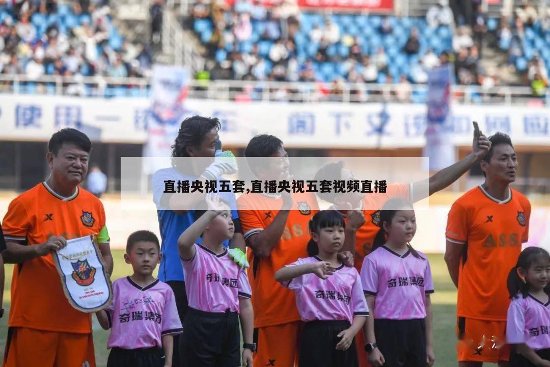 直播央视五套,直播央视五套视频直播