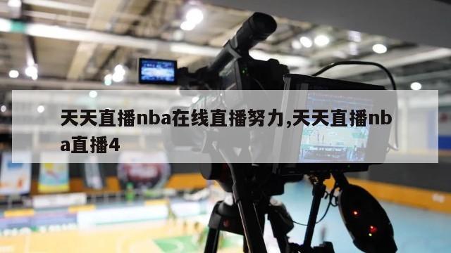 天天直播nba在线直播努力,天天直播nba直播4