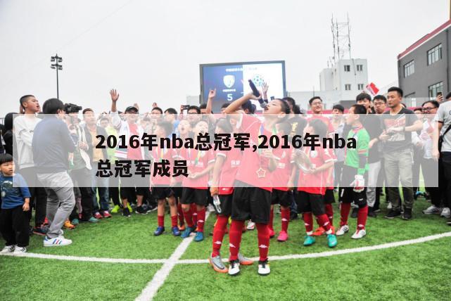 2016年nba总冠军,2016年nba总冠军成员