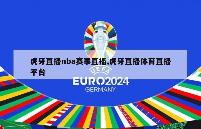 虎牙直播nba赛事直播,虎牙直播体育直播平台